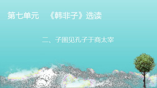 2020_2021学年高中语文第7单元韩非子蚜2子圉见孔子于商太宰课件新人教版选修先秦诸子蚜