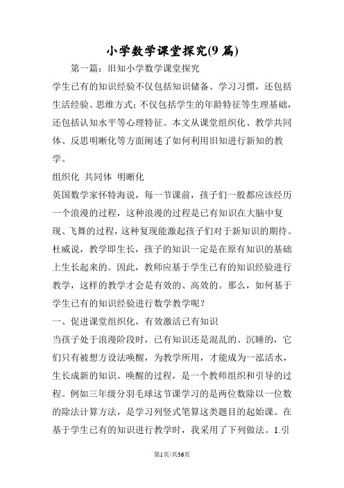 小学数学课堂探究(9篇)
