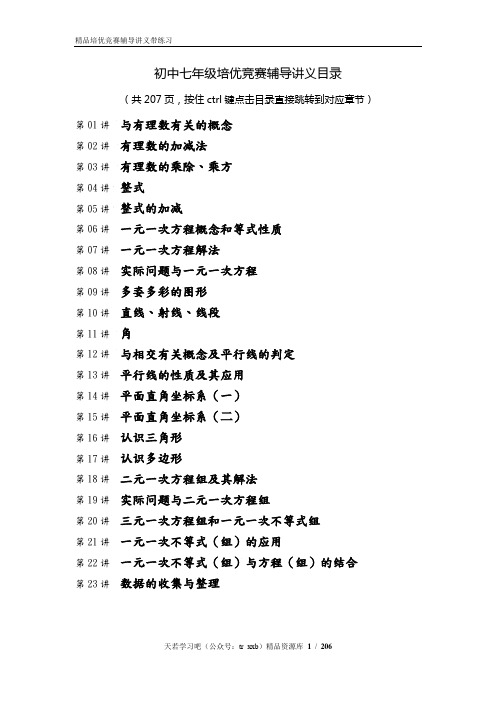 初中七年级培优竞赛辅导讲义全册(207页)