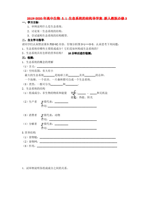 2019-2020年高中生物 5.1 生态系统的结构导学案 新人教版必修3
