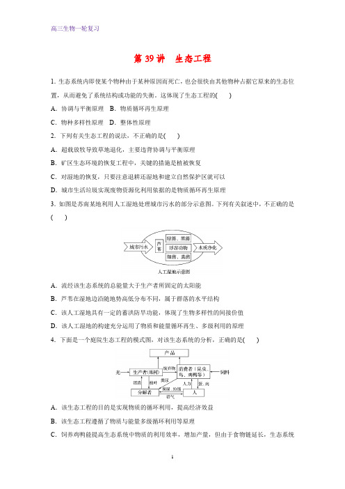 高三生物一轮复习课时作业7：生态工程 练习