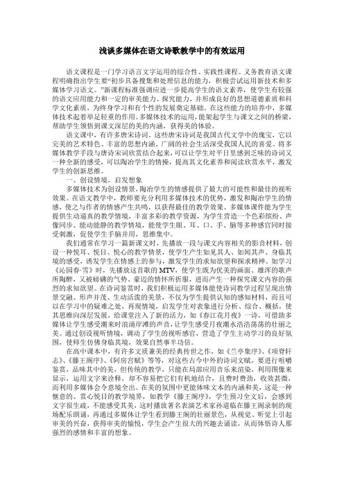 浅谈多媒体在语文诗歌教学中的有效运用