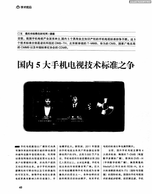 国内5大手机电视技术标准之争