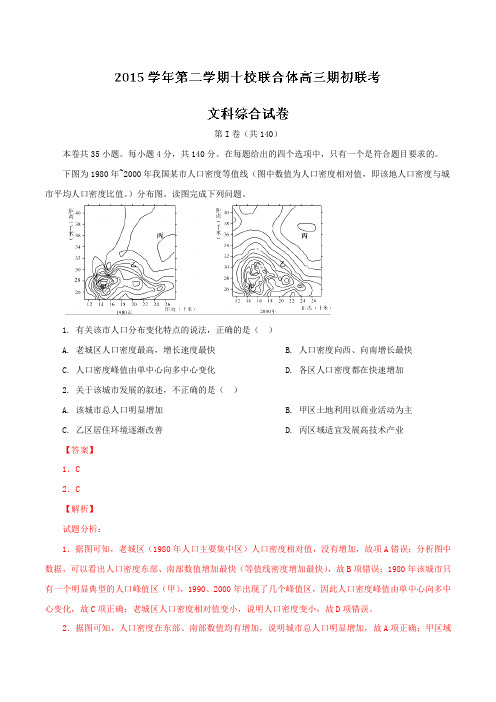 精品：浙江省温州市十校联合体2016届高三下学期期初联考文综地理试题(解析版)