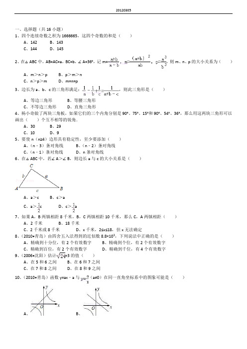 八年级数学竞赛和答案2012年3月5日