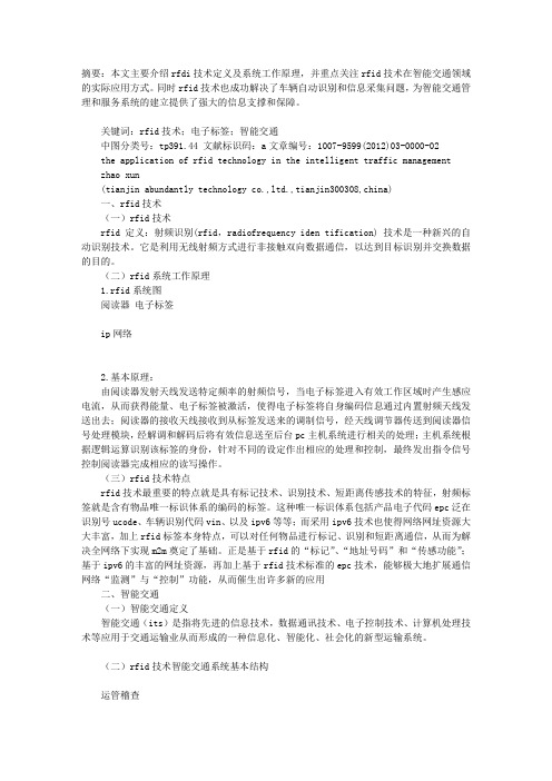 RFID技术在智能交通管理中应用