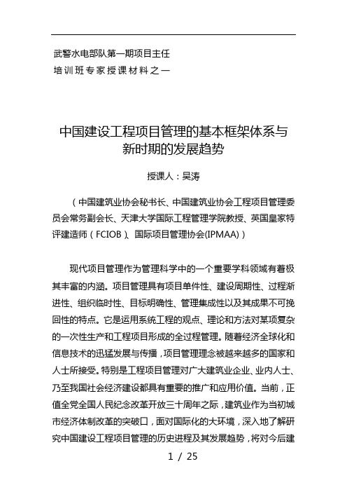 授课材料之一(吴涛—中国建设工程项目管理的基本框架体系与新时期的发展趋势)