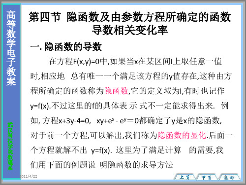 隐函数及由参数方程所确定的函数