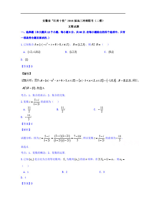 安徽省“江南十校”高三冲刺联考(二模)文数试题