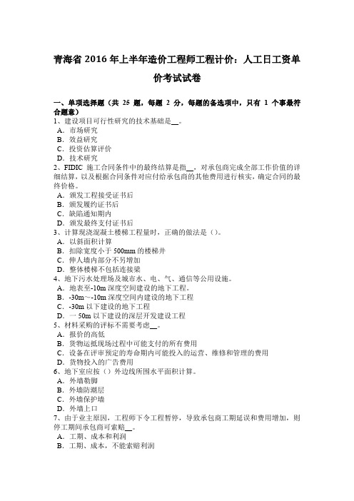 青海省2016年上半年造价工程师工程计价：人工日工资单价考试试卷