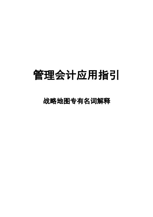 战略地图专有名词解释