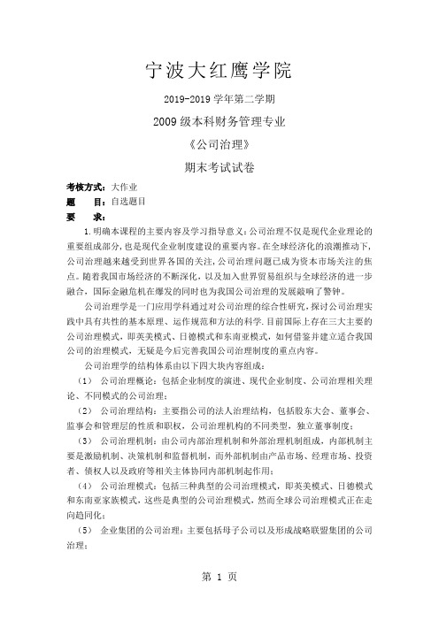公司治理大作业试卷-8页文档资料