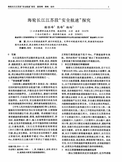 海轮长江江苏段“安全航速”探究