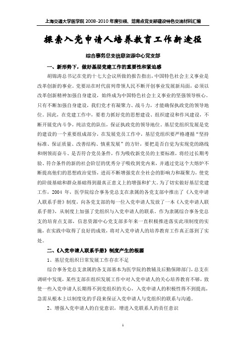 探索入党申请人培养教育工作新途径