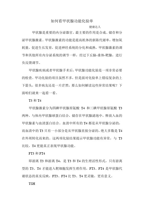 如何看甲状腺功能化验单