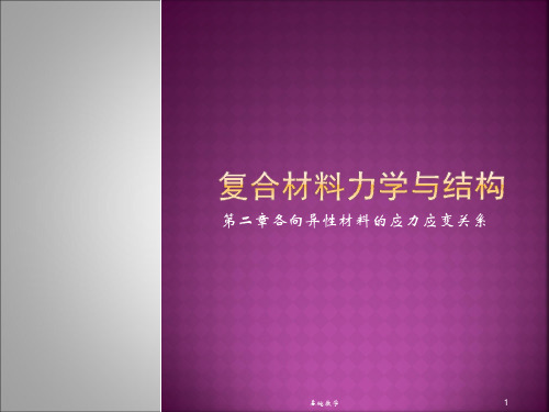 第二章各向异性材料的应力应变关系(课堂使用)
