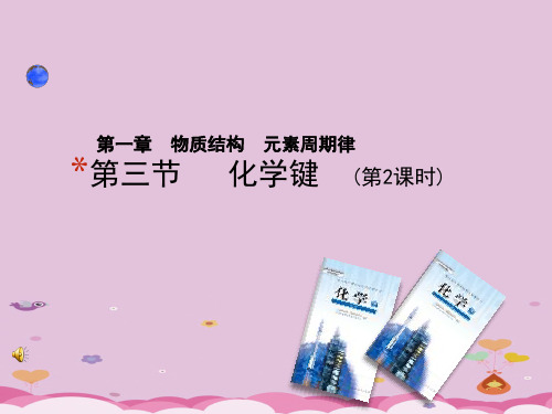 人教版高中化学必修二1.3《化学键(第2课时)》课件优质课件PPT