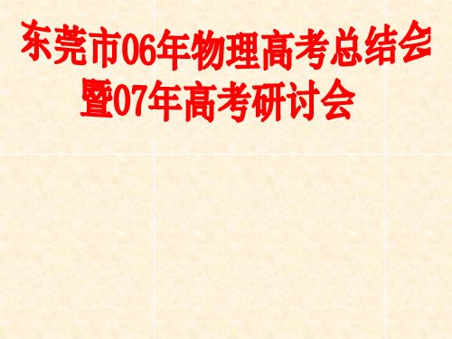 东莞市06年物理高考总结会暨07年高考备考研讨会精选课件