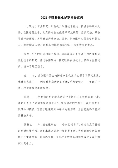 2024年眼科医生述职报告范例（3篇）