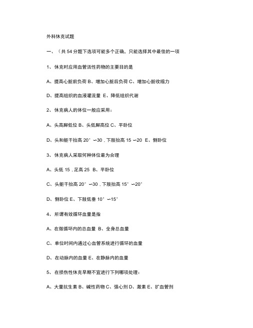 外科休克试题