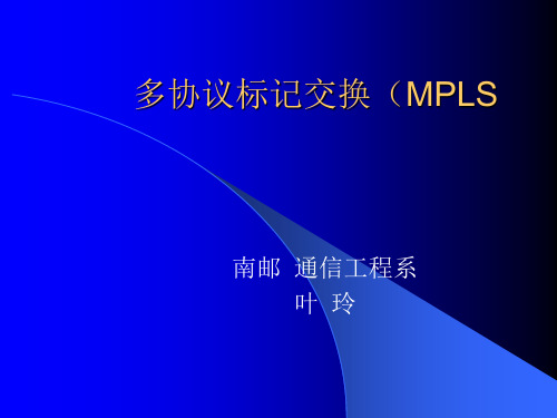 多协议标记交换(MPLS)