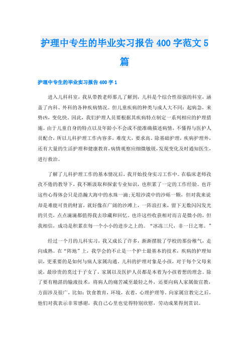 护理中专生的毕业实习报告400字范文5篇