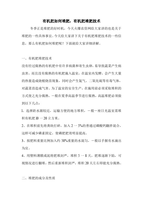 有机肥如何堆肥,有机肥堆肥技术.doc