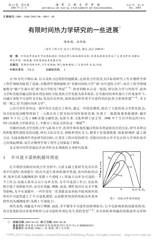 有限时间热力学研究的一些进展_陈林根