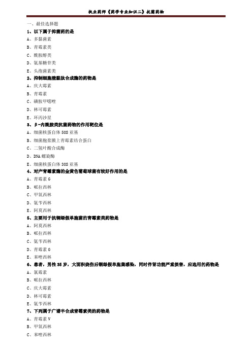 执业药师《药学专业知识二》抗菌药物练习题 (2)