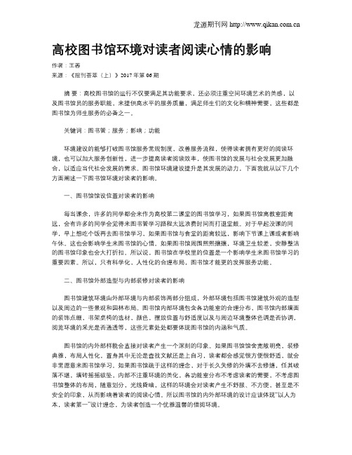 高校图书馆环境对读者阅读心情的影响