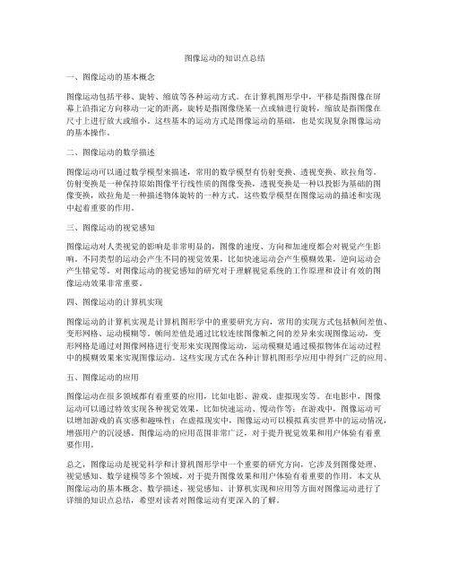 图像运动的知识点总结