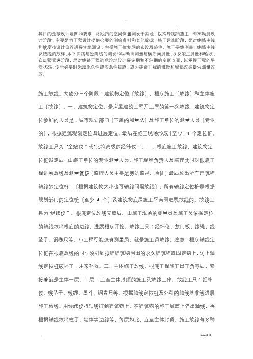 施工放线。大致分三个阶段：建筑物定位(放线)、基础施工(放线)和主体施工(放线)。