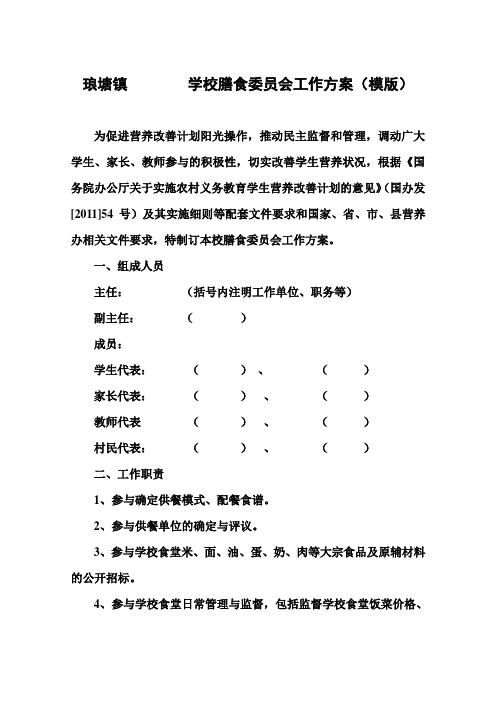 学校 膳食委员会工作方案(模版)