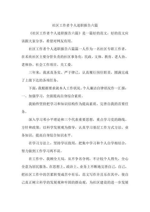 社区工作者个人述职报告六篇