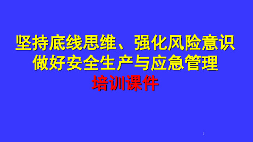 坚持底线思维、强化风险意识做好安全生产与应急管理培训课件