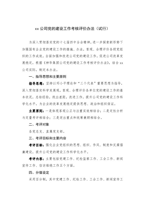 xxx公司党的建设工作考核评价办法(试行)