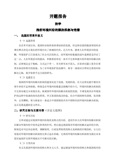 【开题报告】浅析环境纠纷的解决机制与完善