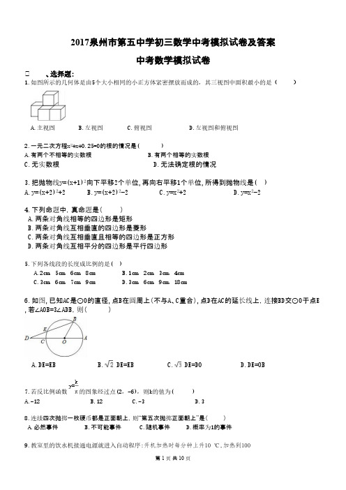 2017泉州市第五中学初三数学中考模拟试卷及答案