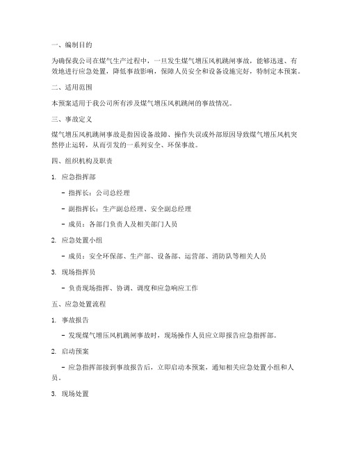 煤气增压风机跳闸事故预案