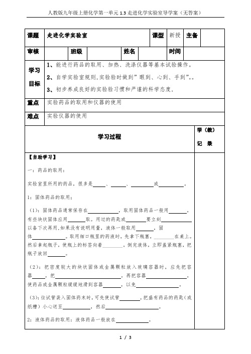 人教版九年级上册化学第一单元1.3走进化学实验室导学案(无答案)