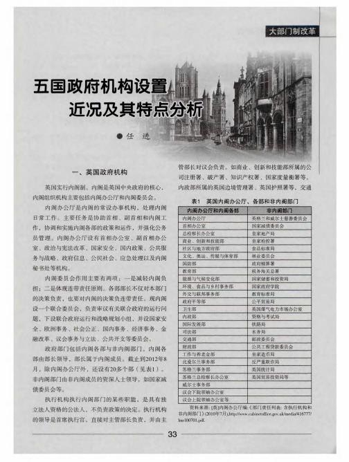 五国政府机构设置近况及其特点分析