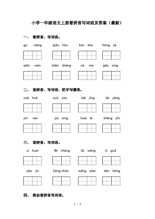 小学一年级语文上册看拼音写词语及答案(最新)
