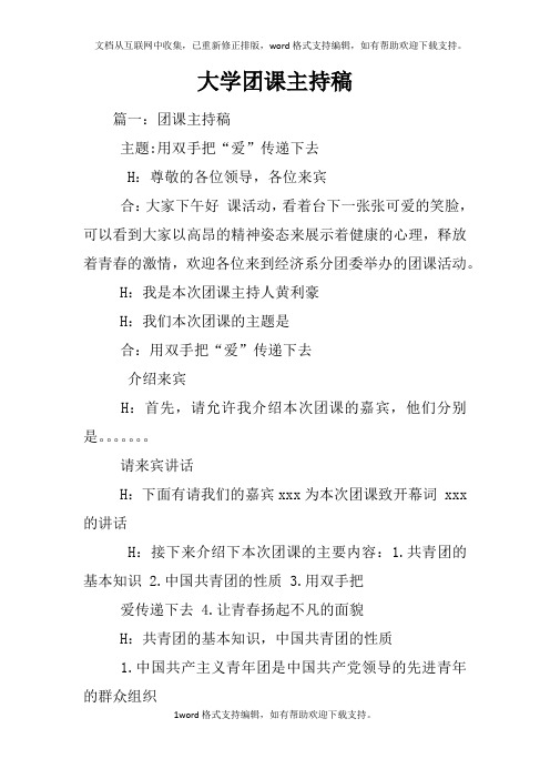 大学团课主持稿