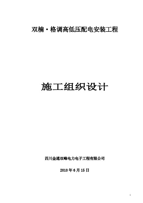 四川某工程高低压配电安装工程施工组织设计