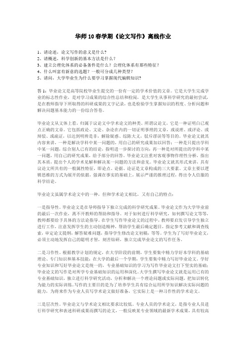 华师10秋学期《论文写作》离线作业