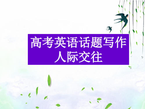 高考英语书面表达 话题写作 人际交往 PPT下载
