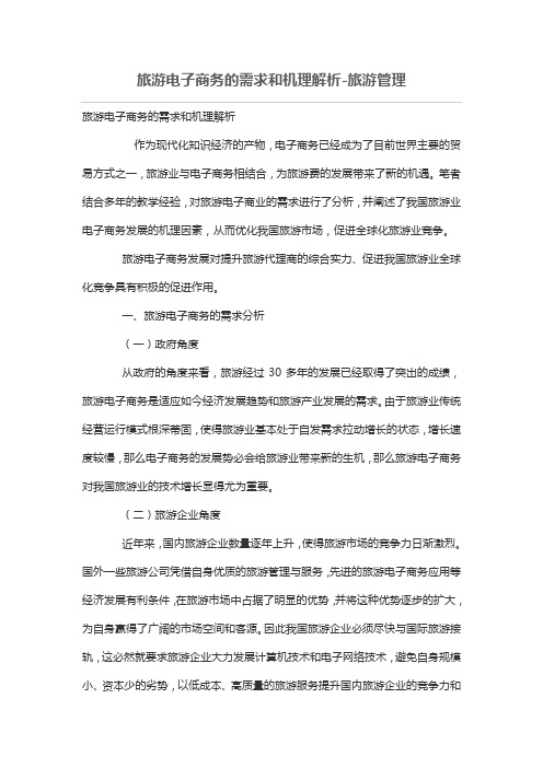 旅游电子商务需求和机理解析