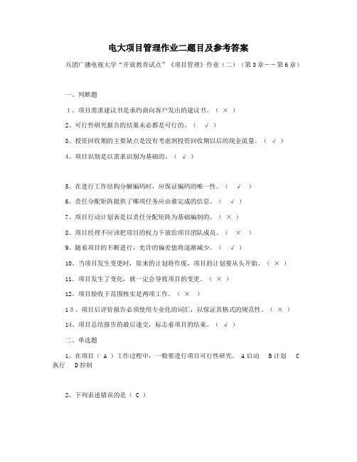 电大项目管理作业二题目及参考答案