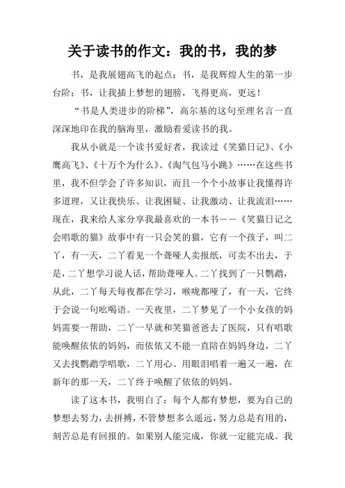 关于读书的作文：我的书,我的梦