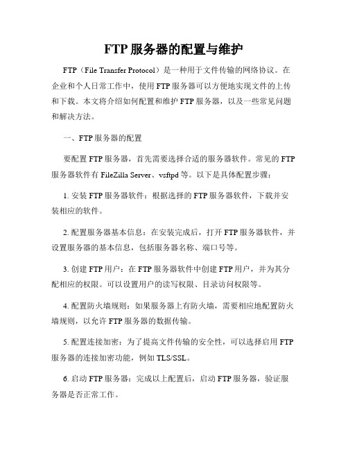 FTP服务器的配置与维护